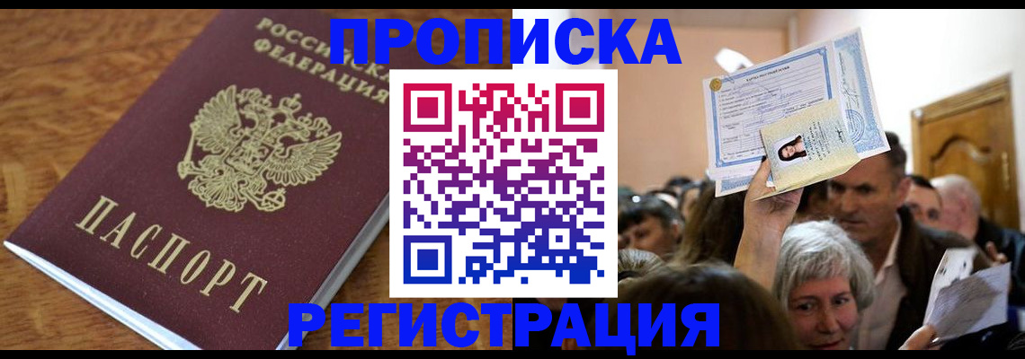 прописка в квартире в Братске