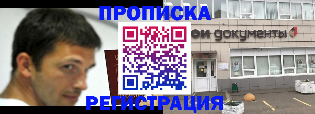 прописка 2025 в Братске