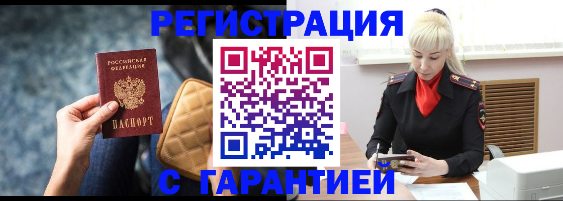 временная регистрация купить в Братске