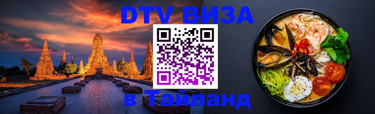 VISA в Тайланд для удалёнщиков Братск 