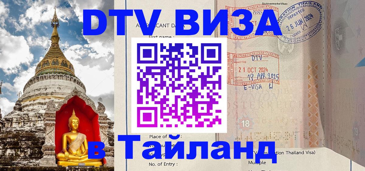 Стоимость и условия DTV визы — оформление в Таиланд под ключ - Братск  05.10.2025 